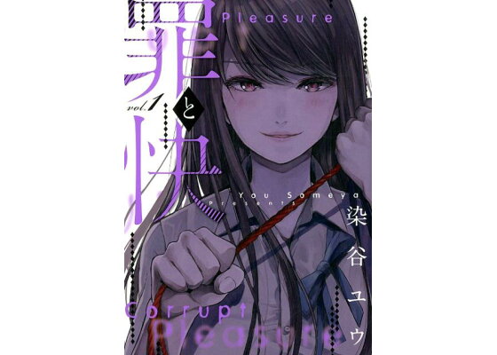 楽天ブックス 罪と快 1 染谷ユウ 本 楽天ブックス 罪と快 1 染谷ユウ 本